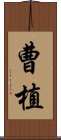 曹植 Scroll