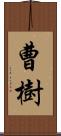 曹樹 Scroll