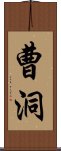 曹洞 Scroll