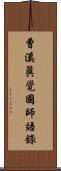 曹溪眞覺國師語錄 Scroll