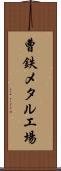 曹鉄メタル工場 Scroll