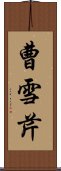 曹雪芹 Scroll
