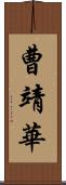 曹靖華 Scroll