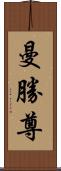 曼勝尊 Scroll