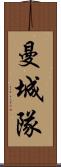 曼城隊 Scroll