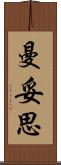 曼妥思 Scroll