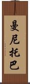 曼尼托巴 Scroll