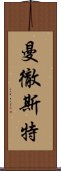 曼徹斯特 Scroll