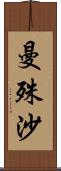 曼殊沙 Scroll