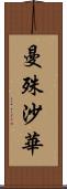 曼殊沙華 Scroll
