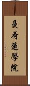 曼荷蓮學院 Scroll