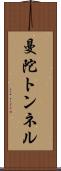 曼陀トンネル Scroll