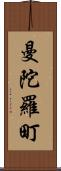 曼陀羅町 Scroll