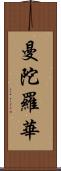 曼陀羅華 Scroll