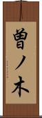 曽ノ木 Scroll