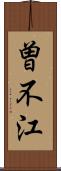 曽不江 Scroll