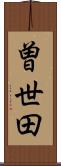 曽世田 Scroll