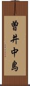 曽井中島 Scroll