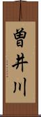 曽井川 Scroll