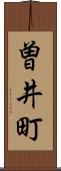 曽井町 Scroll