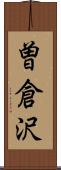 曽倉沢 Scroll