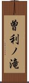 曽利ノ滝 Scroll