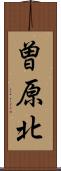 曽原北 Scroll