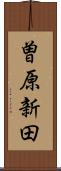 曽原新田 Scroll