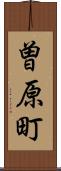 曽原町 Scroll