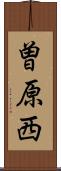 曽原西 Scroll