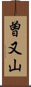 曽又山 Scroll