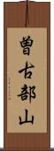 曽古部山 Scroll