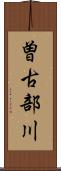 曽古部川 Scroll