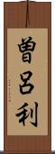 曽呂利 Scroll