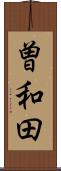 曽和田 Scroll