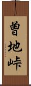 曽地峠 Scroll