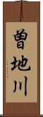 曽地川 Scroll