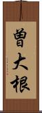 曽大根 Scroll