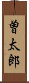 曽太郎 Scroll