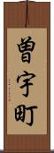 曽宇町 Scroll