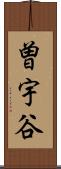 曽宇谷 Scroll