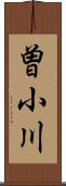 曽小川 Scroll