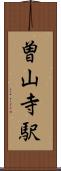 曽山寺駅 Scroll