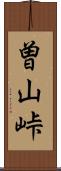 曽山峠 Scroll