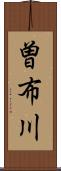 曽布川 Scroll