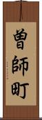 曽師町 Scroll