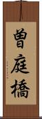 曽庭橋 Scroll