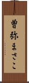 曽弥まさこ Scroll