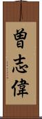 曽志偉 Scroll