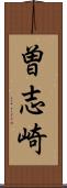 曽志崎 Scroll